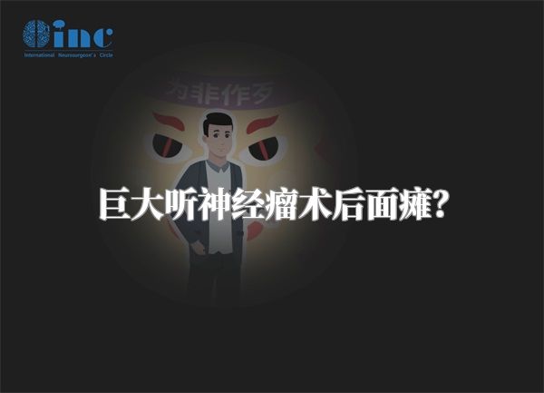 巨大听神经瘤术后面瘫？