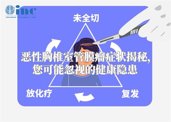 恶性胸椎室管膜瘤症状揭秘，您可能忽视的健康隐患