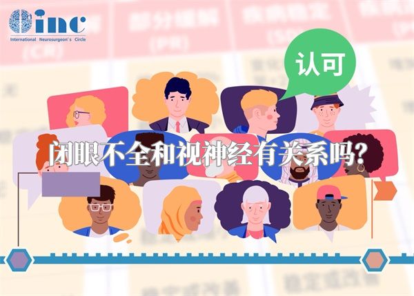 闭眼不全和视神经有关系吗?