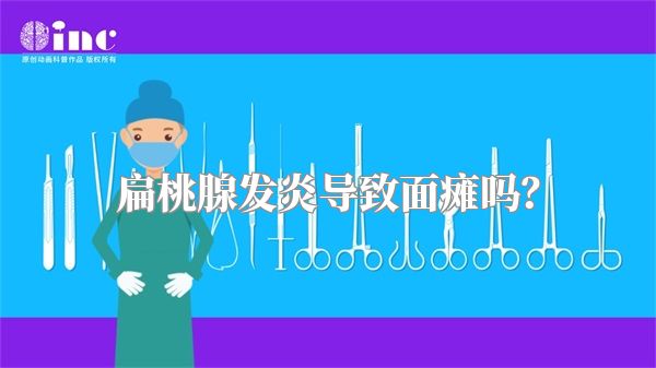 扁桃腺发炎导致面瘫吗？