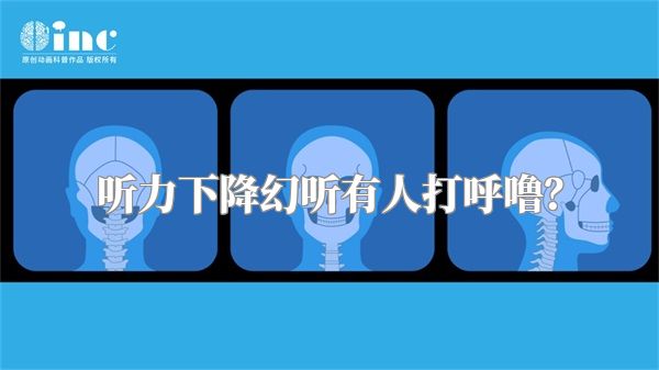 听力下降幻听有人打呼噜？