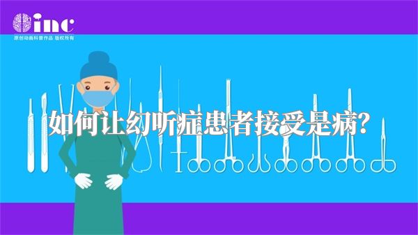如何让幻听症患者接受是病？