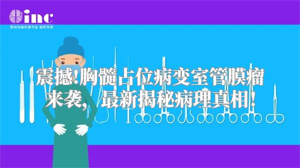 震撼!胸髓占位病变室管膜瘤来袭，最新揭秘病理真相！
