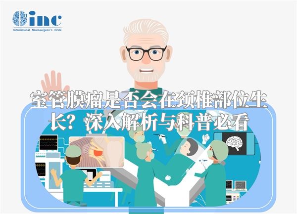 室管膜瘤是否会在颈椎部位生长？深入解析与科普必看