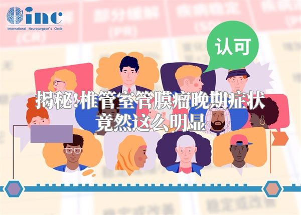 揭秘!椎管室管膜瘤晚期症状竟然这么明显