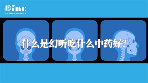 什么是幻听吃什么中药好？