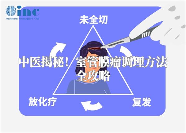 中医揭秘！室管膜瘤调理方法全攻略