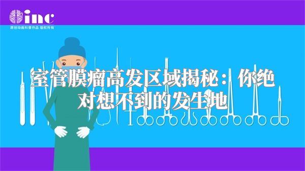 室管膜瘤高发区域揭秘：你绝对想不到的发生地