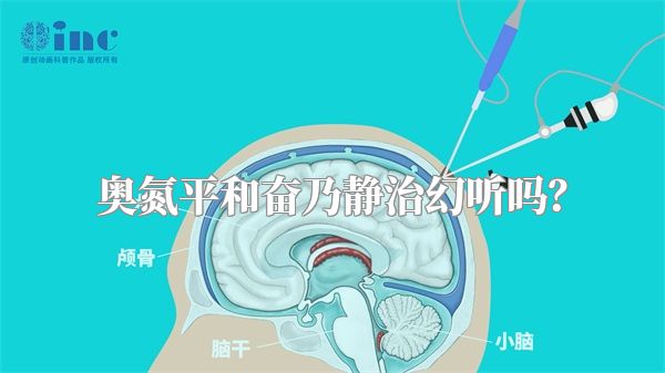 奥氮平和奋乃静治幻听吗？