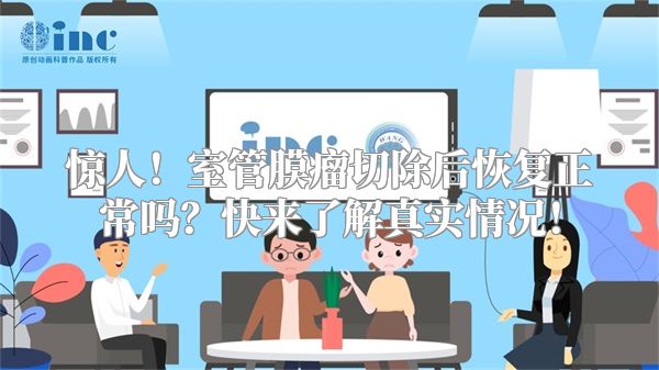 惊人！室管膜瘤切除后恢复正常吗？快来了解真实情况！