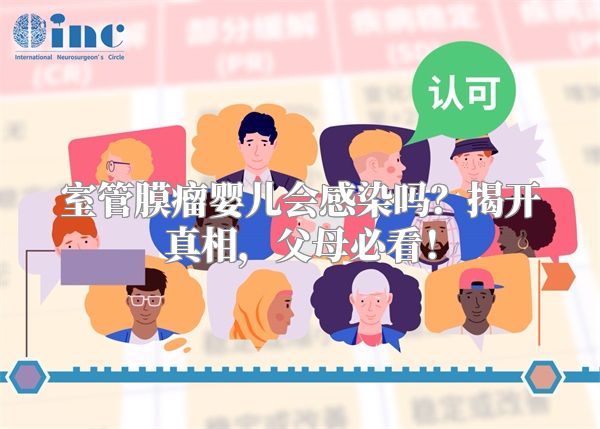 室管膜瘤婴儿会感染吗？揭开真相，父母必看！