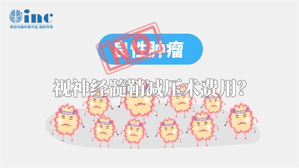 视神经髓鞘减压术费用?