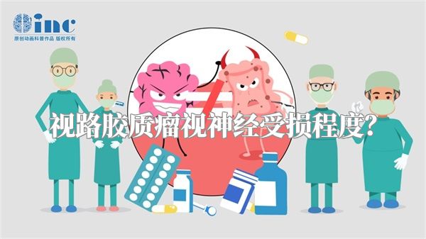 视路胶质瘤视神经受损程度?