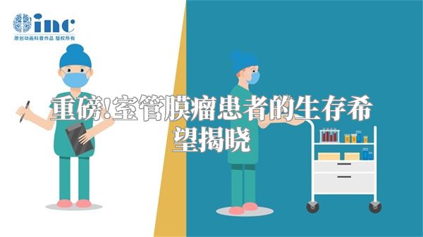 重磅!室管膜瘤患者的生存希望揭晓