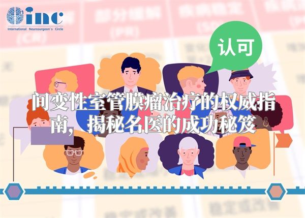 间变性室管膜瘤治疗的权威指南，揭秘名医的成功秘笈