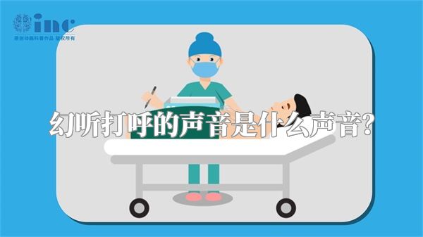 幻听打呼的声音是什么声音？