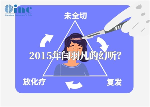 2015年闫羽凡的幻听？