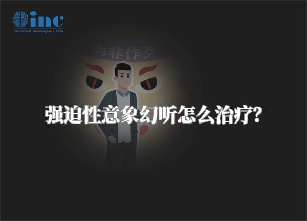 强迫性意象幻听怎么治疗？