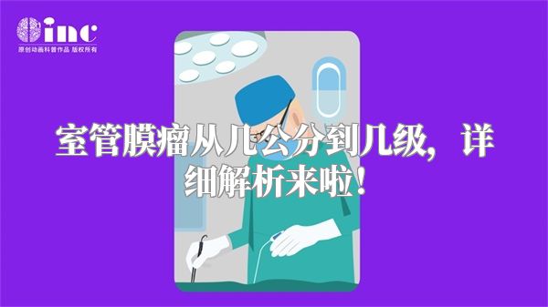 室管膜瘤从几公分到几级，详细解析来啦！