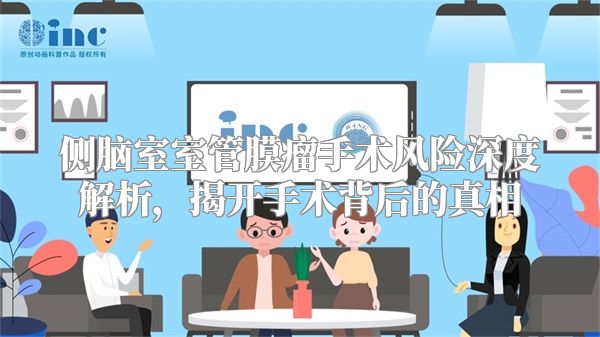 侧脑室室管膜瘤手术风险深度解析，揭开手术背后的真相