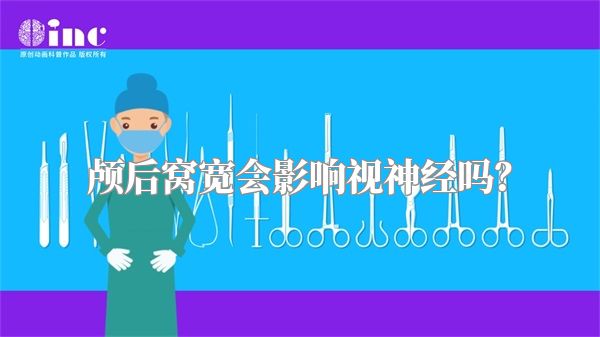 颅后窝宽会影响视神经吗?