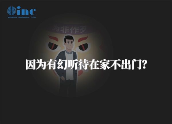 因为有幻听待在家不出门？
