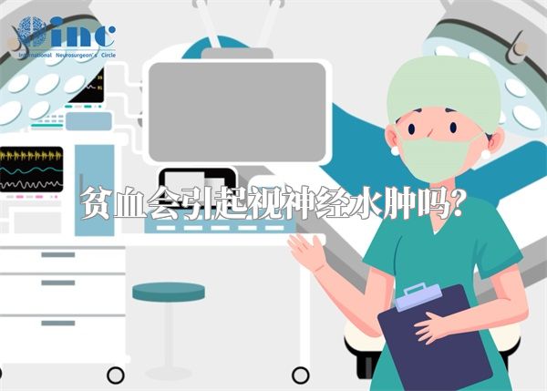 贫血会引起视神经水肿吗？