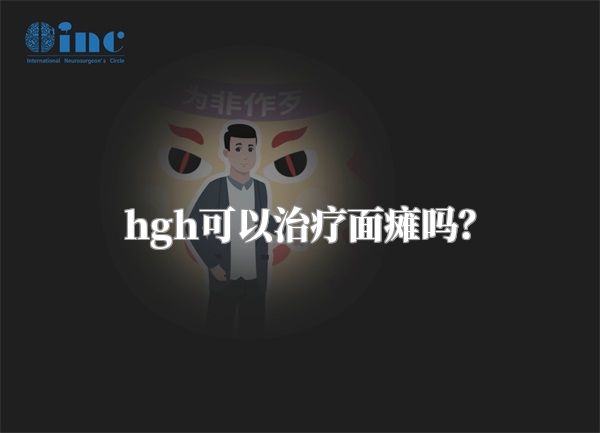 hgh可以治疗面瘫吗？