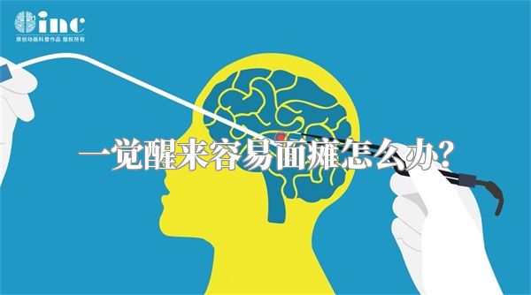 一觉醒来容易面瘫怎么办？