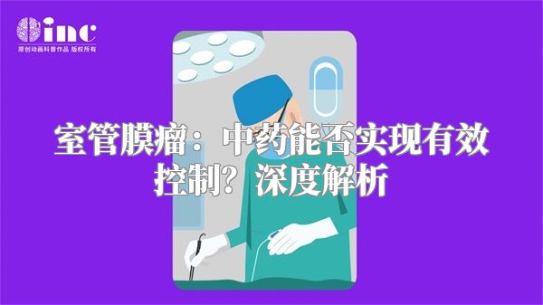 室管膜瘤：中药能否实现有效控制？深度解析