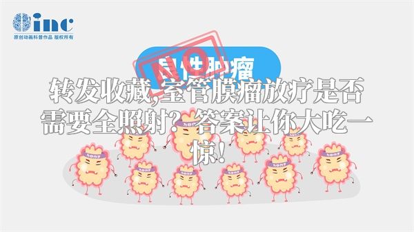 转发收藏,室管膜瘤放疗是否需要全照射？答案让你大吃一惊！