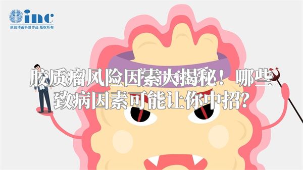 胶质瘤风险因素大揭秘！哪些致病因素可能让你中招？