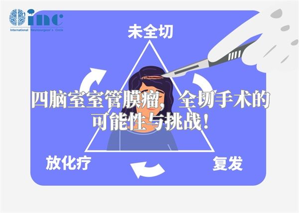 四脑室室管膜瘤，全切手术的可能性与挑战！