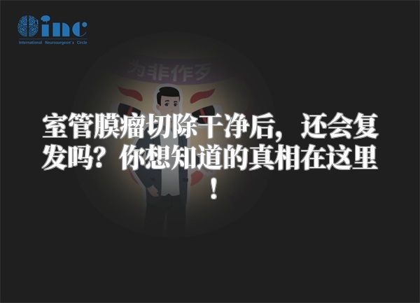 室管膜瘤切除干净后，还会复发吗？你想知道的真相在这里！