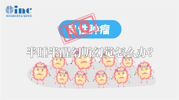 半睡半醒幻听幻觉怎么办？