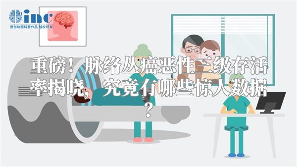 重磅！脉络丛癌恶性三级存活率揭晓，究竟有哪些惊人数据？