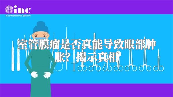 室管膜瘤是否真能导致眼部肿胀？揭示真相