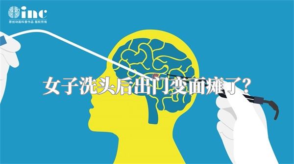 女子洗头后出门变面瘫了？