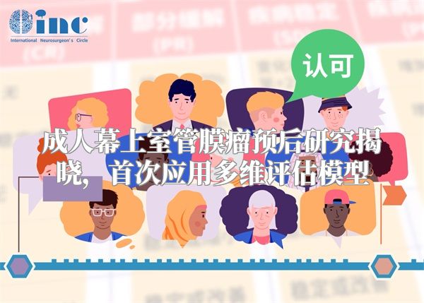 成人幕上室管膜瘤预后研究揭晓，首次应用多维评估模型