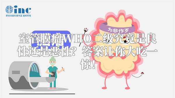 室管膜瘤WHO二级究竟是良性还是恶性？答案让你大吃一惊！