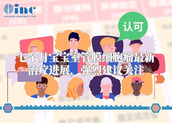 七个月宝宝室管膜细胞瘤最新治疗进展，强烈建议关注