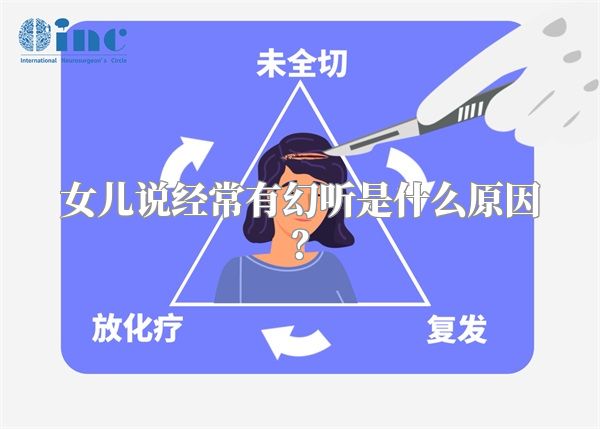 女儿说经常有幻听是什么原因？