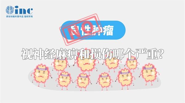 视神经麻痹和损伤哪个严重?