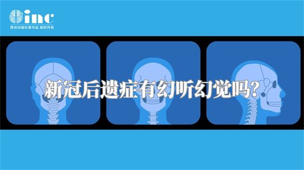 新冠后遗症有幻听幻觉吗？