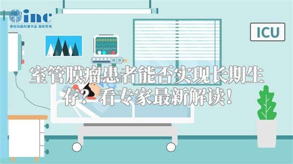室管膜瘤患者能否实现长期生存？看专家最新解读！