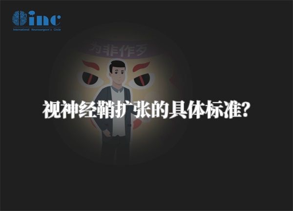 视神经鞘扩张的具体标准？