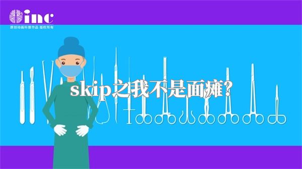 skip之我不是面瘫？