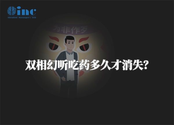 双相幻听吃药多久才消失？
