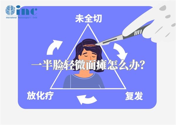 一半脸轻微面瘫怎么办？