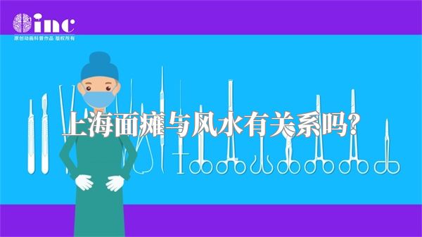 上海面瘫与风水有关系吗？